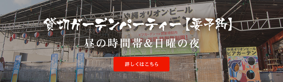 貸切ガーデンパーティー【要予約】昼の時間帯＆日曜の夜