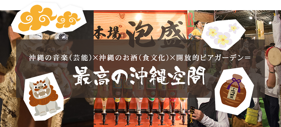 沖縄の音楽（芸能）×沖縄のお酒（食文化）×開放的ビアガーデン＝最高の沖縄空間