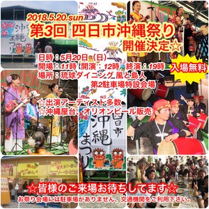 5/20(日)　第３回　四日市沖縄祭り　開催決定☆　