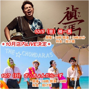 10月店内LIVE開催決定☆　10/5　禎一馬　10/7　ざ☆ちょんだらーず