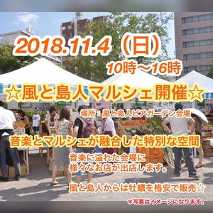 風と島人マルシェ開催　11/4(日)10時～16時