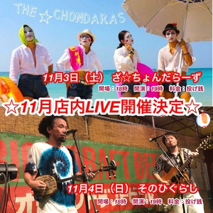 １１月店内ＬＩＶＥ開催決定☆　11/3(土)ざ☆ちょんだらーず　11/4(日)そのひぐらし