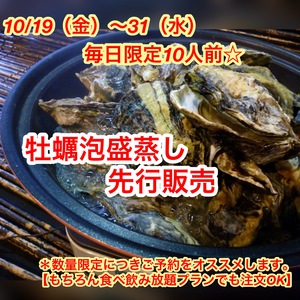 牡蠣泡盛蒸し　限定先行販売　10/19(金)～10/31(水)　＊牡蠣食べ放題ＯＫ！