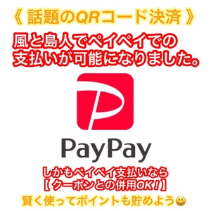 PAYPAYでの支払いが可能になりました。