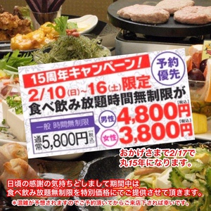 １５周年記念　2/10～2/16　食べ飲み放題無制限　男性４８００円　女性３８００円　【予約優先】