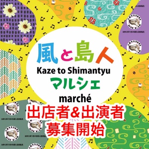  ☆１１月８日(日)　第４回　風と島人マルシェ開催☆予定に達した為、募集を締め切らせて頂きました。