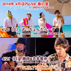 ４月店内LIVE　春の宴　開催決定☆