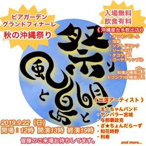 《 入場無料 》《 雨天開催 》 9/22(日) 第３回 風と島と唄祭り☆昼12時開場☆【秋の四日市沖縄祭り】