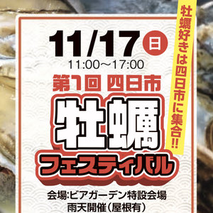 第１回　四日市牡蠣フェスティバル　開催決定☆ １１月１７日（日）１１時〜１７時　＊入場無料