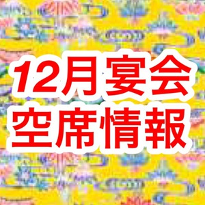 2023年１２月空席情報＆年末年始の営業案内