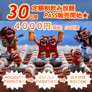 【 ３０日間定額制飲み放題PASS 】2月18日より販売開始☆