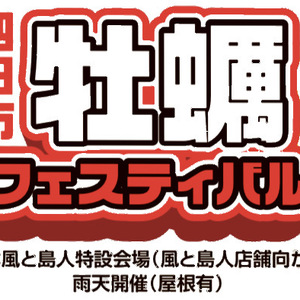 第10回　１１月２７日（日）　四日市牡蠣フェスティバル　開催決定☆ １１時〜１６時　＊入場無料