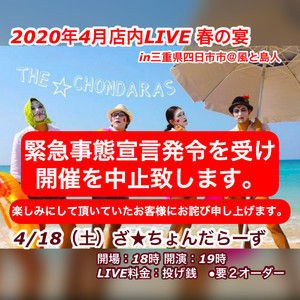 ４月店内LIVE　春の宴　開催中止のお知らせ