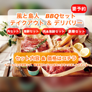 風と島人　BBQセット　4/24〜販売開始（要予約）