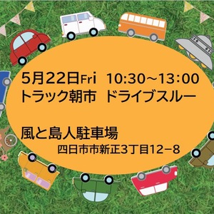 5月22日（金）トラック朝市ドライブスルー（風と島人コラボ企画）