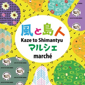 2022年・春　風と島人マルシェ開催決定！　4月24日　１０時〜１６時