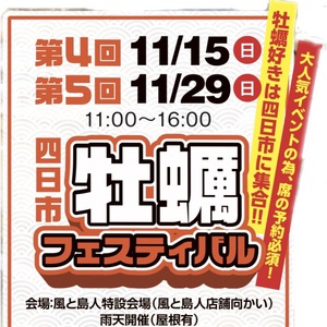 第4回 11/15(日).第5回 11/29(日)　四日市牡蠣フェスティバル　開催決定☆ １１時〜１６時　＊入場無料