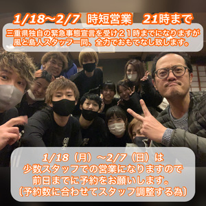 時短営業のお知らせ　1/18〜2/7