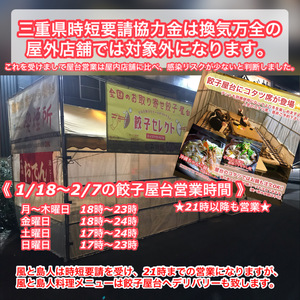 餃子屋台1/18〜2/7は通常営業になります。