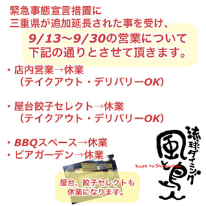 9/13〜9/30の営業について