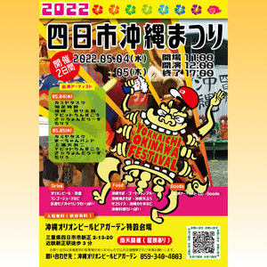 四日市沖縄祭り２０２２開催決定☆　５/４(水)・５/５(木)開催２日間