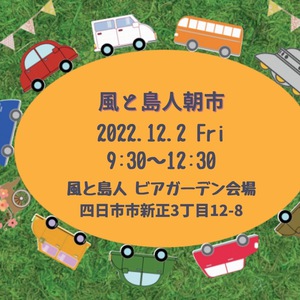 風と島人　朝市開催　12/2（金）9時30分〜12時30分