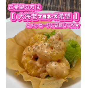 大海老マヨネーズ期間限定販売