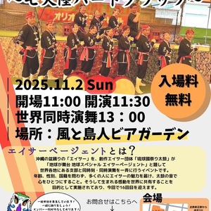 【入場無料】エイサーページェント2025　開催！