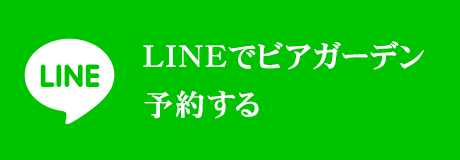 LINEでビアガーデン予約する