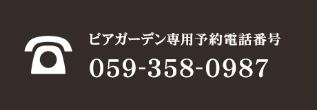 ビアガーデン専用予約電話番号 059-358-0987