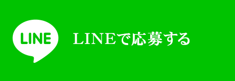 LINEで応募する