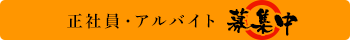 正社員・アルバイト　募集中