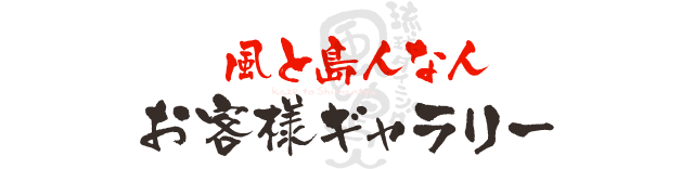 風と島人な人 お客様ギャラリー