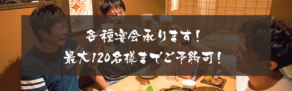 各種宴会承ります!最大120名様までご予約可!