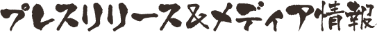 プレスリリース＆メディア情報
