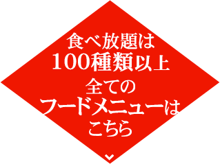 食べ放題は100種類以上！全てのフードメニューはこちら