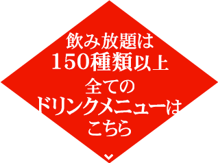 飲み放題は150種類以上！全てのドリンクメニューはこちら