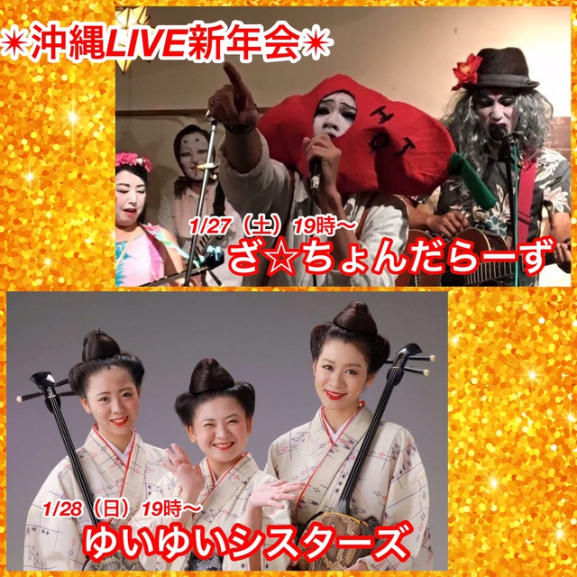 ☆沖縄LIVE新年会☆ in三重県四日市市@風と島人