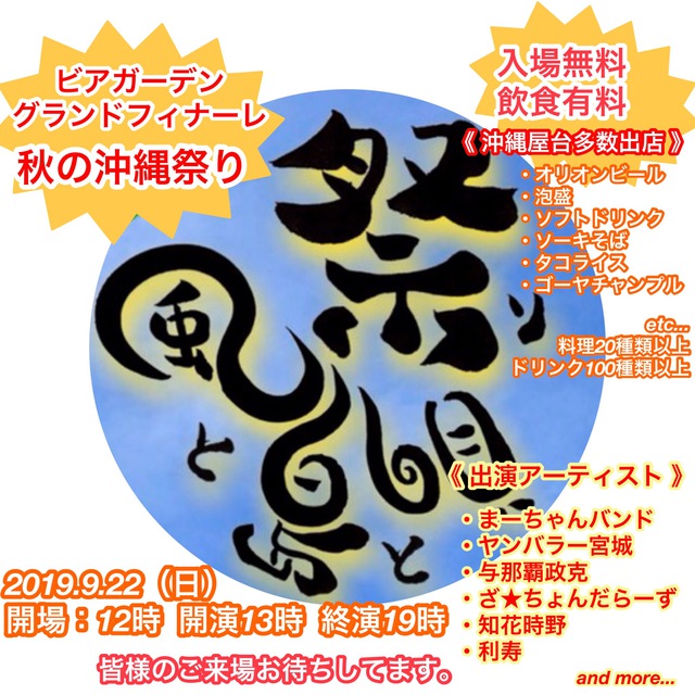 《 入場無料 》《 雨天開催 》  9/22(日) 第３回 風と島と唄祭り☆昼12時開場☆【秋の四日市沖縄祭り】