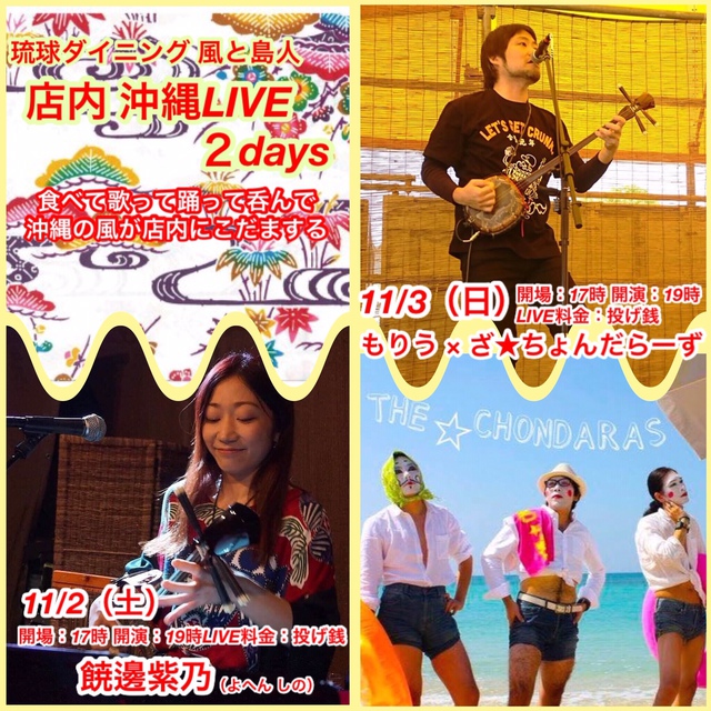 11月店内LIVE  沖縄の宴〜２DAYS〜  11/2(土).3(日)