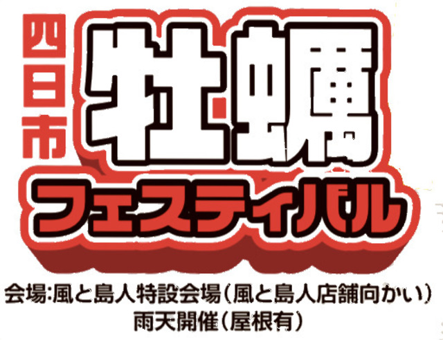 第２回、２月２３日（日）・第３回、３月８日（日）四日市牡蠣フェスティバル　開催決定☆ １１時〜１６時　＊入場無料