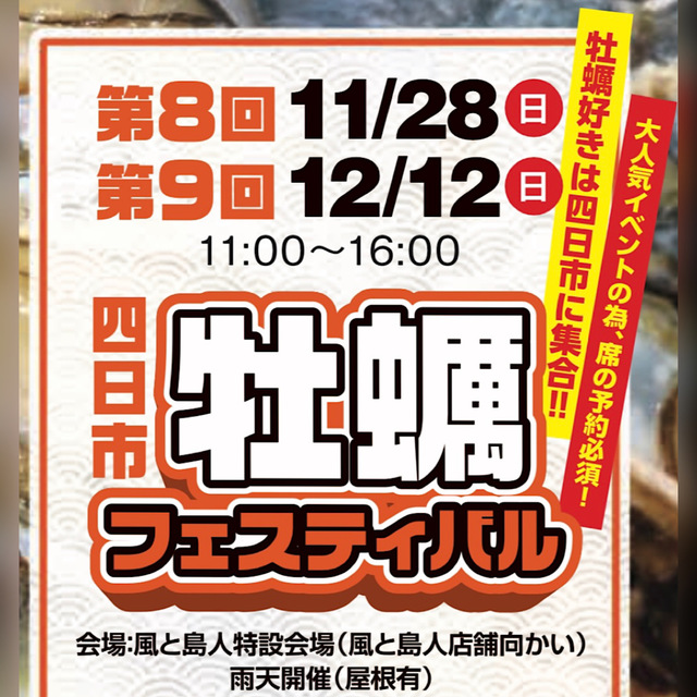 第８回、１１月２８日（日）　四日市牡蠣フェスティバル　開催決定☆ １１時〜１６時　＊入場無料