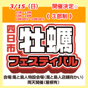 3月15日（日）四日市牡蠣フェスティバル　開催決定☆ 11時〜15時30分　＊入場無料