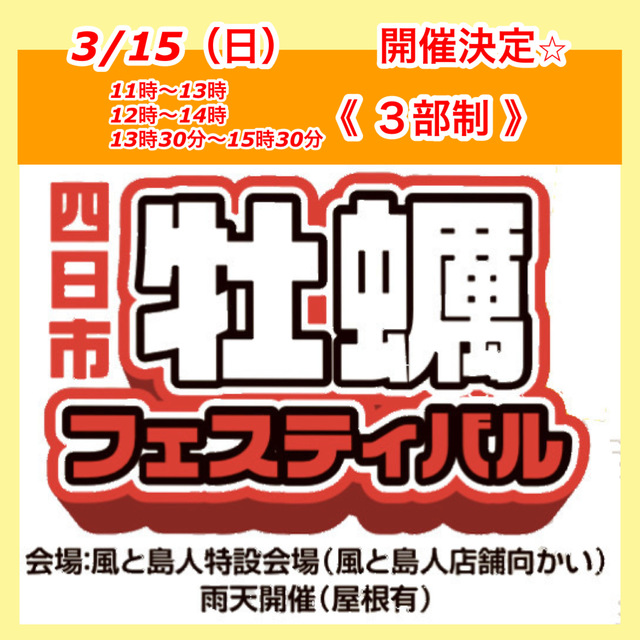 3月15日（日）四日市牡蠣フェスティバル　開催決定☆ 11時〜15時30分　＊入場無料