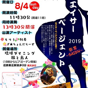 ２０１９年８月４日　エイサーページェント【昼の部】＊入場無料