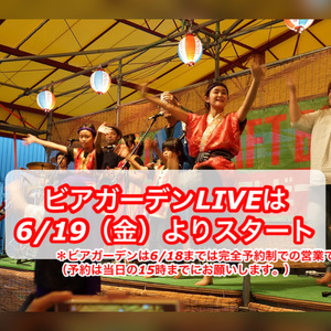 6月19日〜ビアガーデンLIVE スタート〔 6月スケジュール 〕