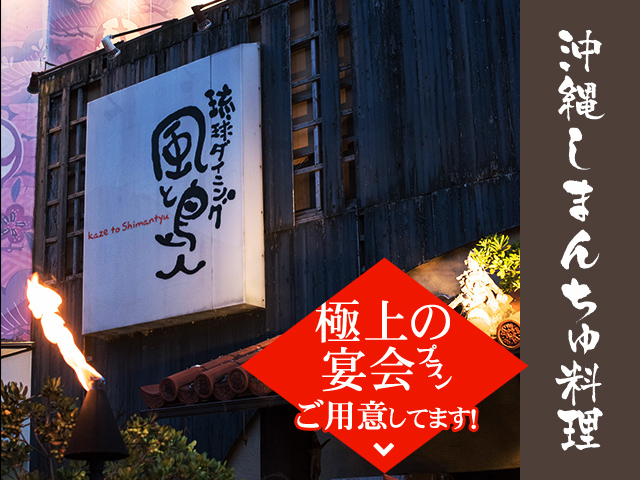 沖縄創作料理 琉球ダイニング 風と島人 沖縄創作料理 琉球ダイニング 風と島人