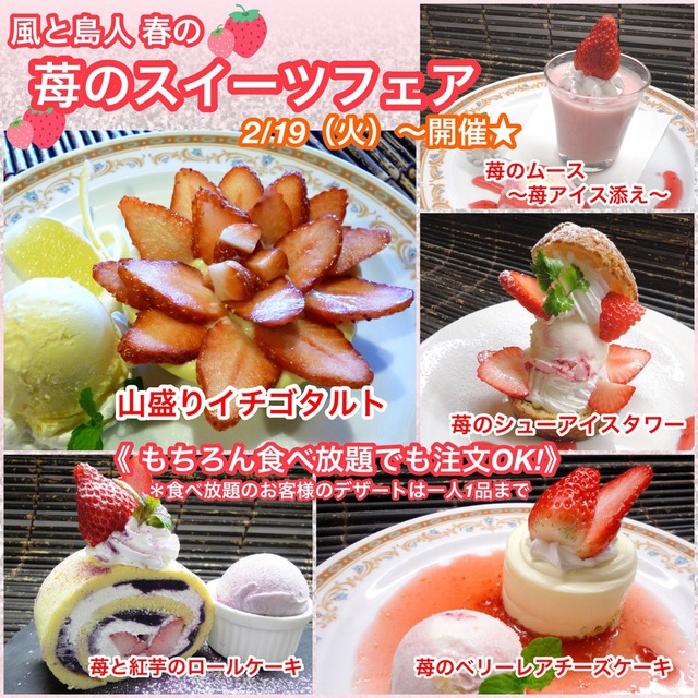 苺のスイーツフェア ５月中旬まで 食べ放題プランでも注文ok 今月のおすすめ 沖縄創作料理 琉球ダイニング 風と島人