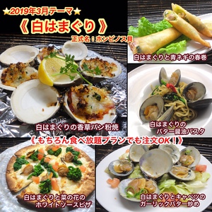 【白はまぐり】2019年３月オススメメニュー【 食べ放題プランでも注文OK！】