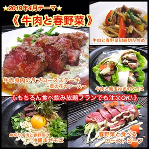 【牛肉と春野菜】2019年４月オススメメニュー【 食べ放題プランでも注文OK！】